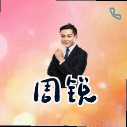周锐