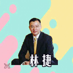 林捷